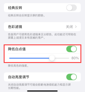 回民苹果电池维修分享iPhone省电巧妙设置降低白点值