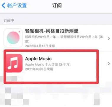 回民apple维修店分享Apple Music怎么取消自动收费 