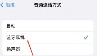 回民苹果蓝牙维修店分享iPhone设置蓝牙设备接听电话方法