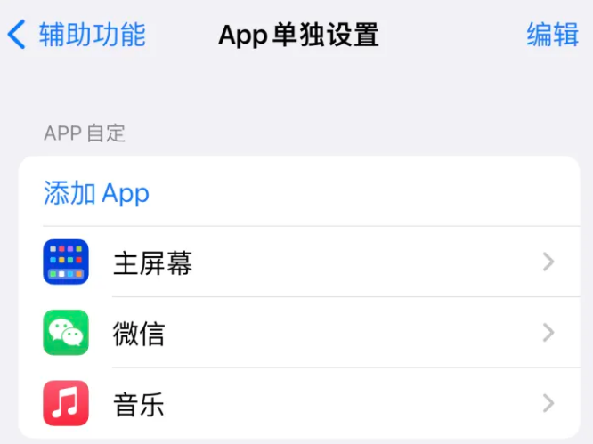 回民苹果14服务点分享iPhone14如何单独设置App 