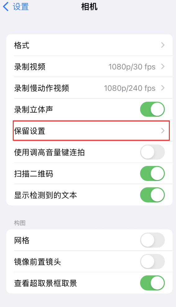 回民苹果14维修分享如何在iPhone 14 机型中保留拍照设置 