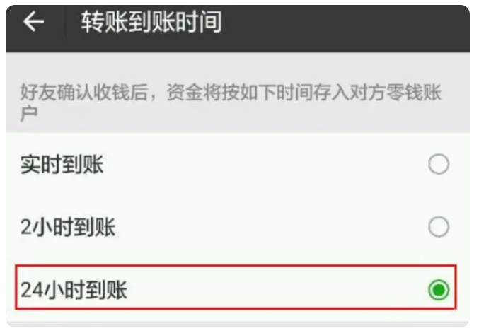 回民苹果手机维修分享iPhone微信转账24小时到账设置方法 