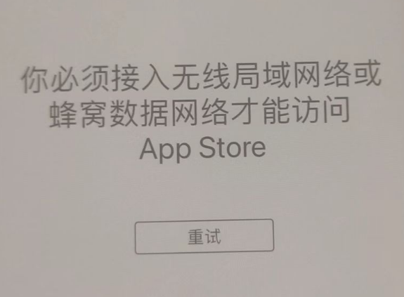 回民苹果服务网点分享无法在 iPhone 上打开 App Store 怎么办 