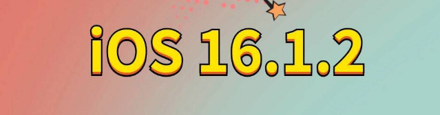 回民苹果手机维修分享iOS 16.1.2正式版更新内容及升级方法 