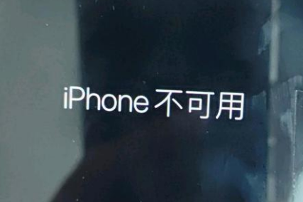 回民苹果服务网点分享锁屏界面显示“iPhone 不可用”如何解决 