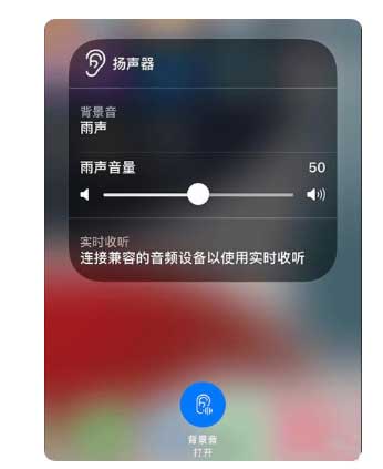 回民苹果手机维修分享iOS 15中的背景音功能有什么用 