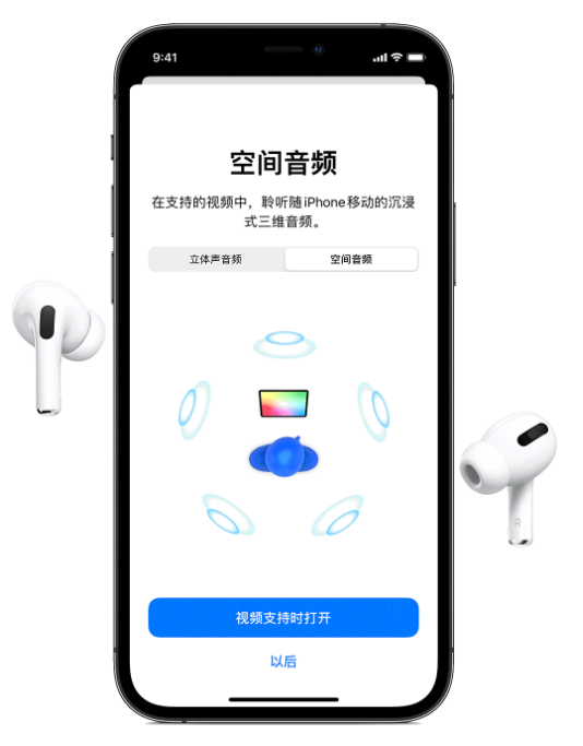 回民苹果手机维修分享Airpods Pro空间音频功能有什么用 
